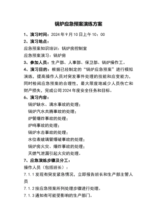 锅炉应急处置预案演练方案