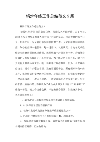 锅炉年终工作总结范文5篇