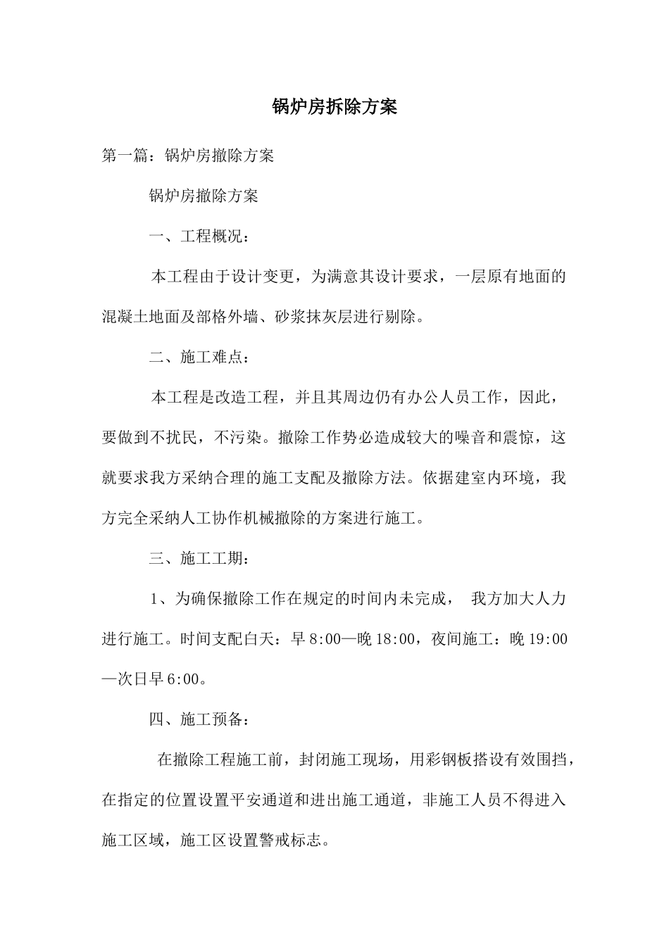锅炉房拆除方案_第1页