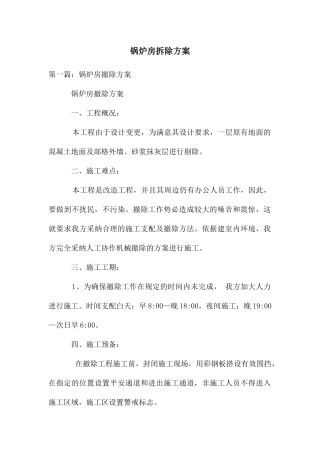 锅炉房拆除方案