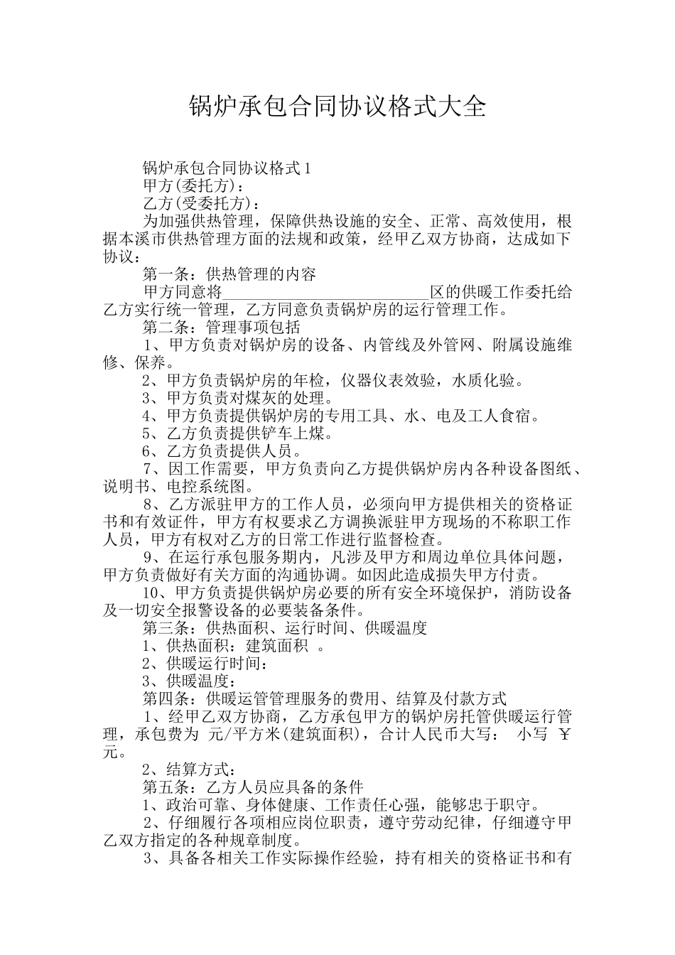 锅炉承包合同协议格式大全_第1页