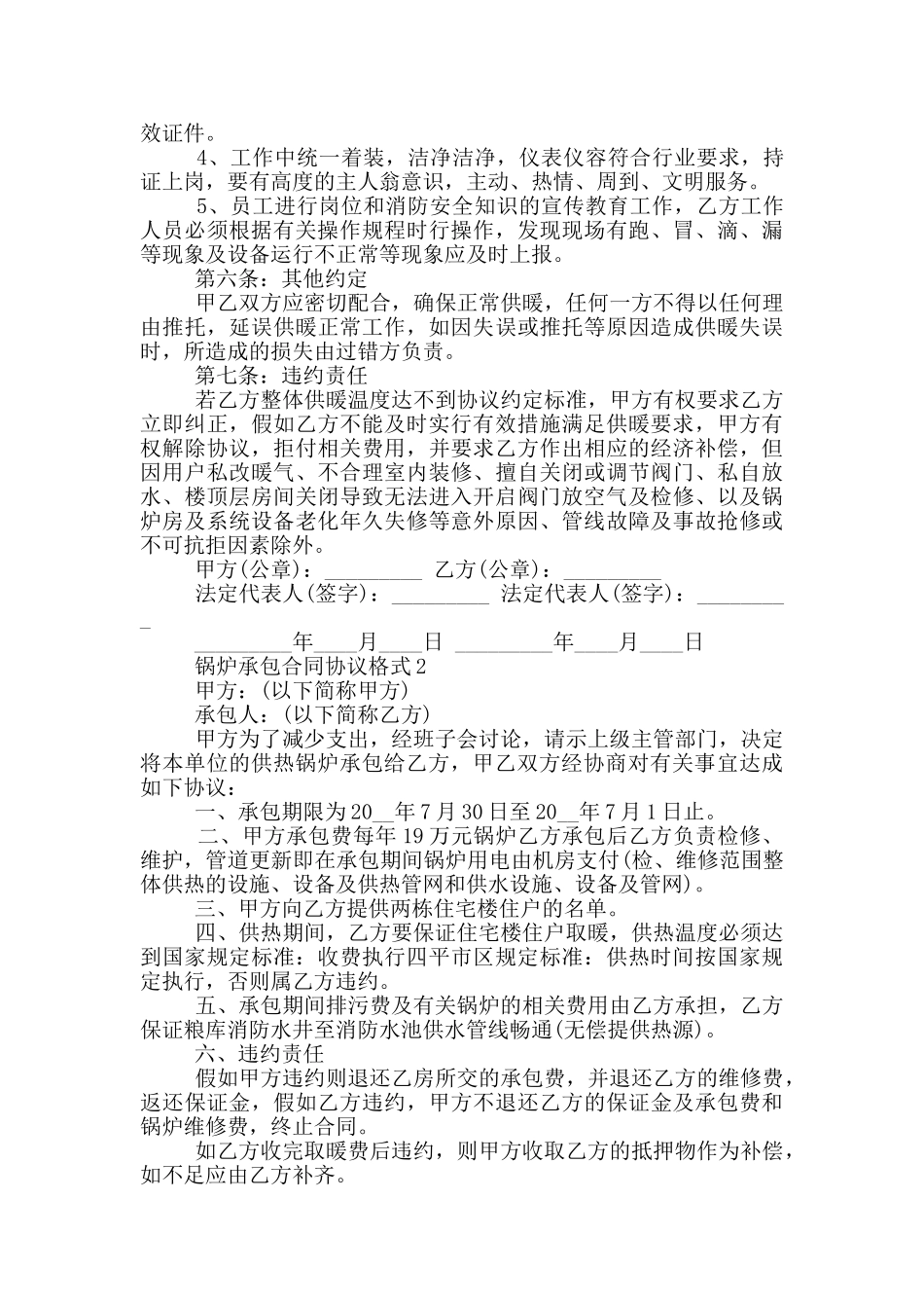 锅炉承包合同协议格式大全_第2页