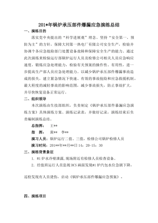 锅炉承压部件暴漏应急演练总结