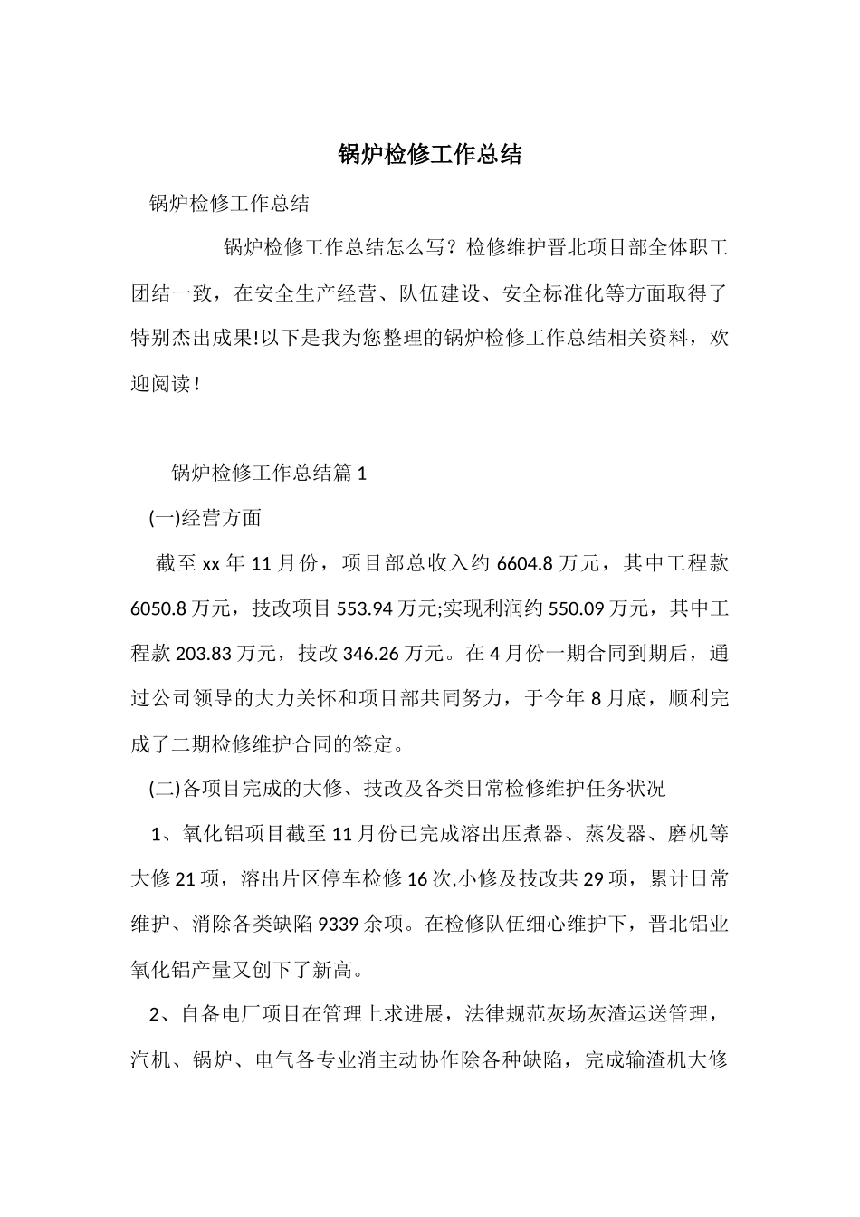 锅炉检修工作总结_第1页