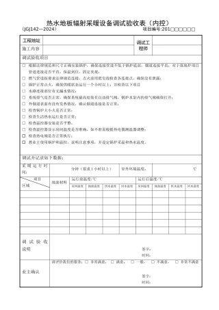 锅炉水地暖调试验收表