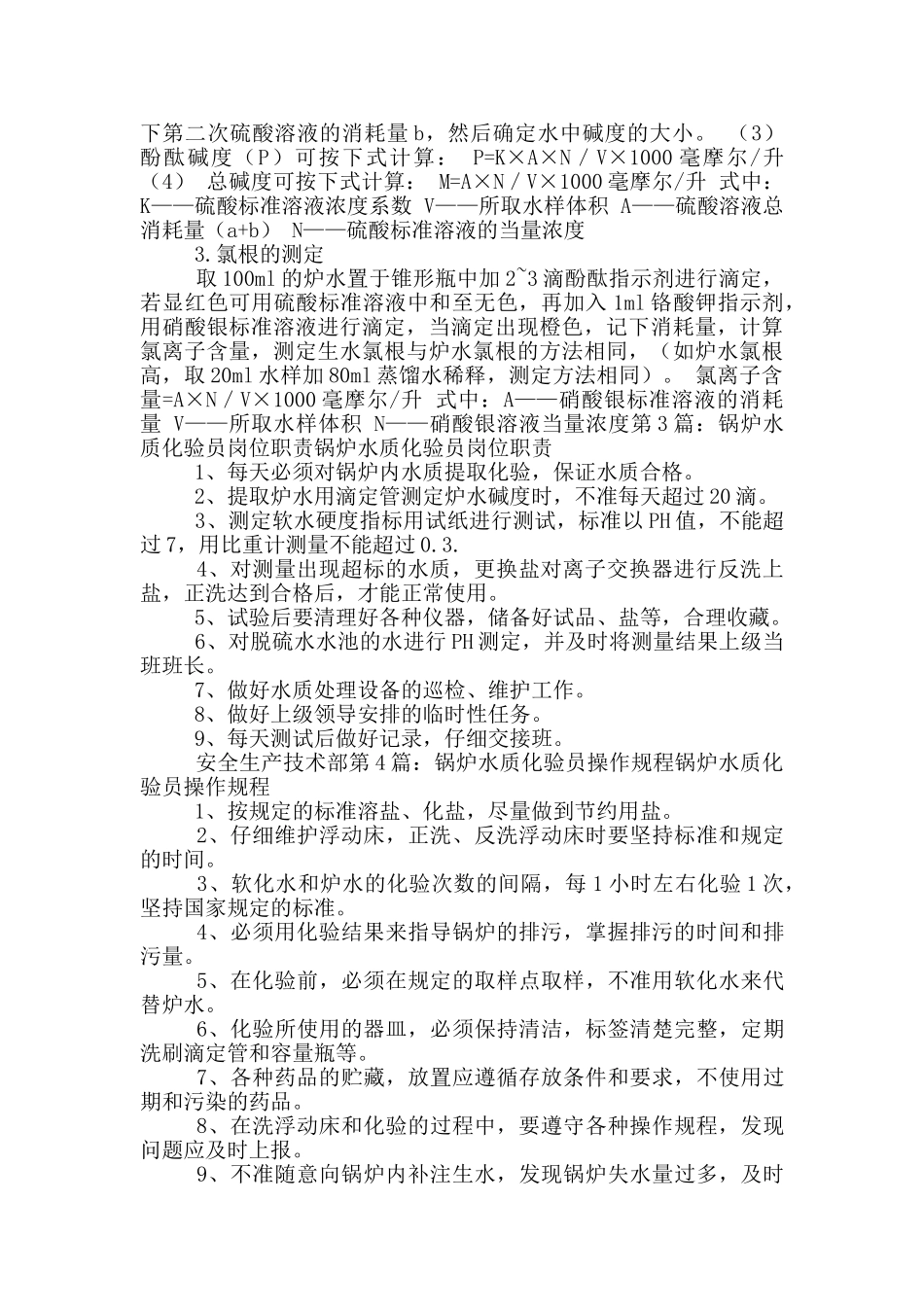 锅炉水质化验员工作总结_第2页