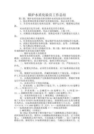 锅炉水质化验员工作总结