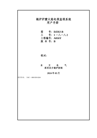 锅炉炉膛火焰电视监视系统用户手册
