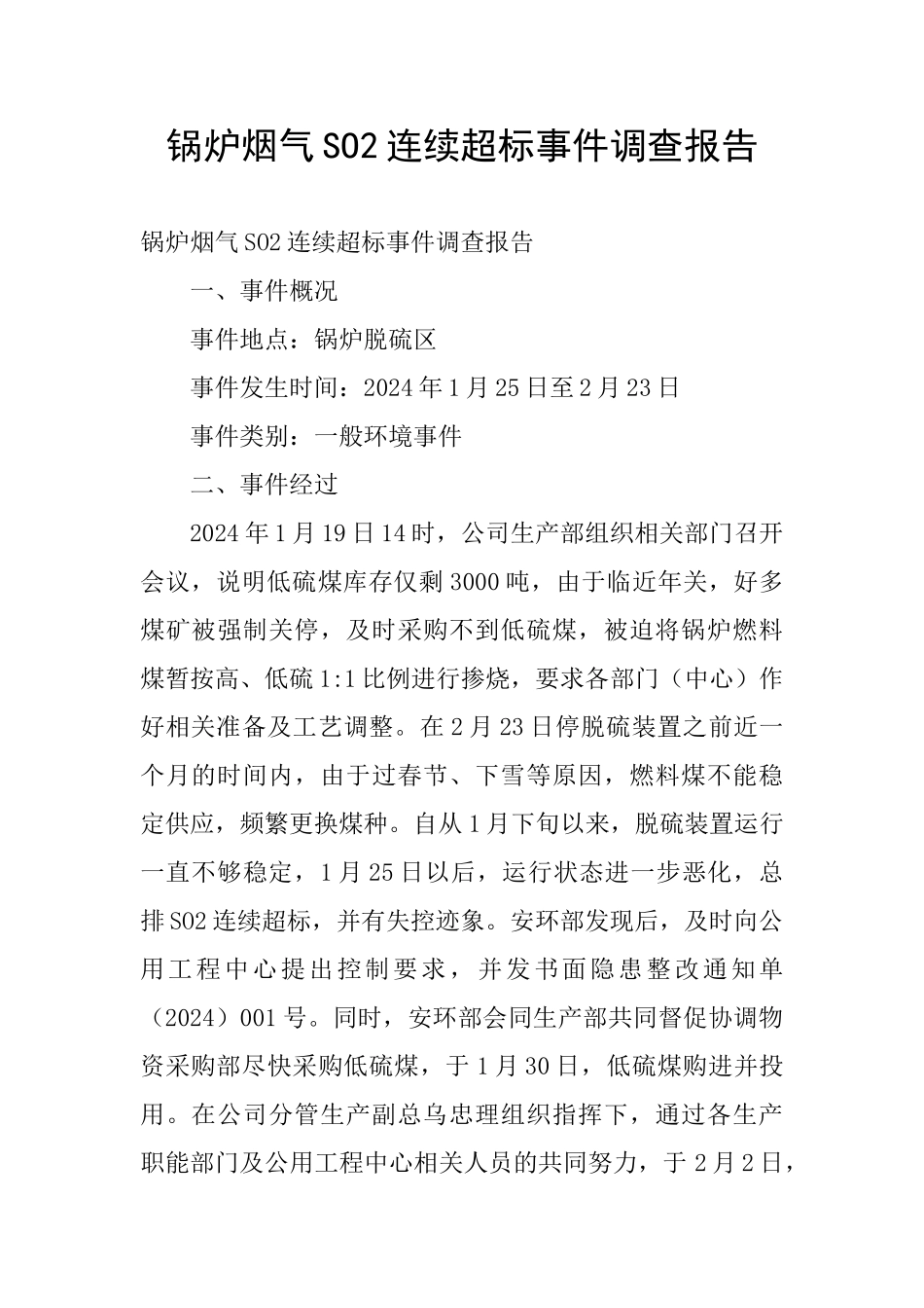 锅炉烟气SO2连续超标事件调查报告_第1页