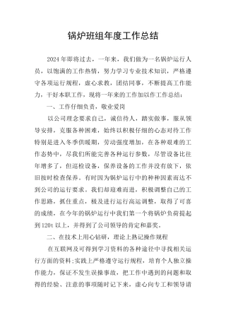 锅炉班组年度工作总结
