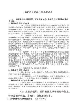 锅炉的分类特性及燃煤要求
