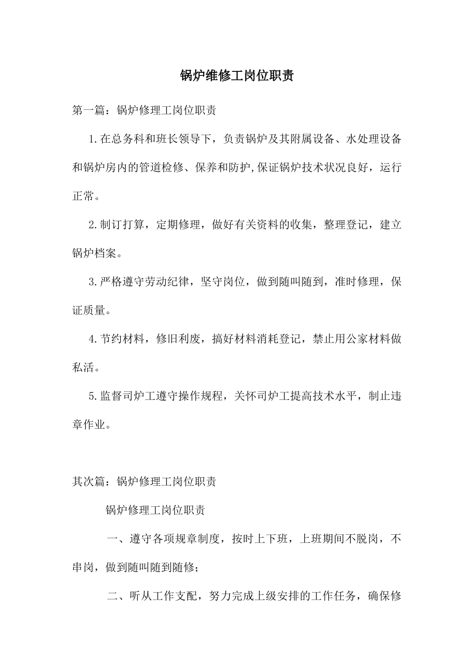 锅炉维修工岗位职责_第1页