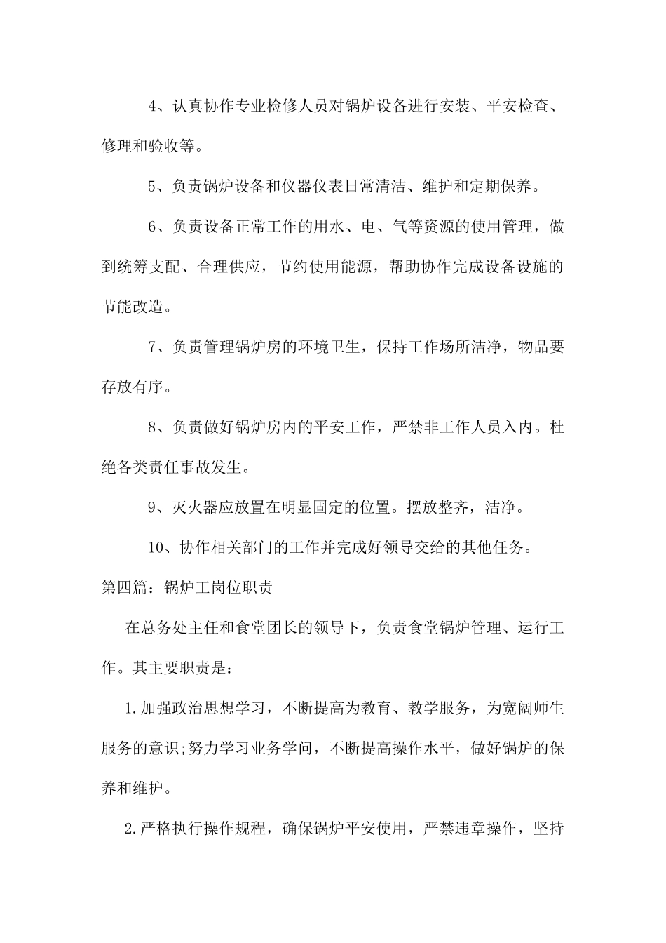 锅炉维修工岗位职责_第3页