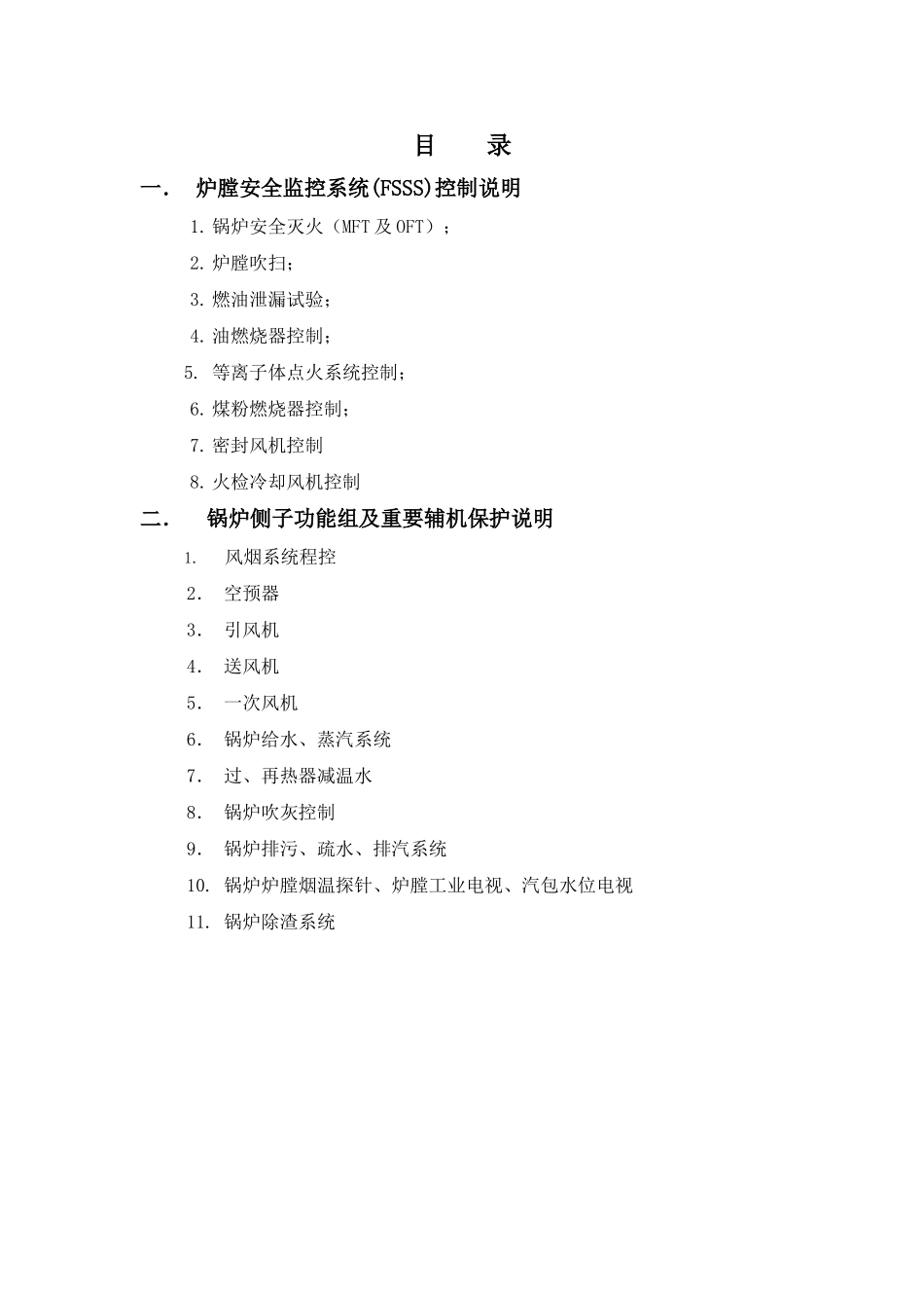 锅炉联锁保护一览表_第1页