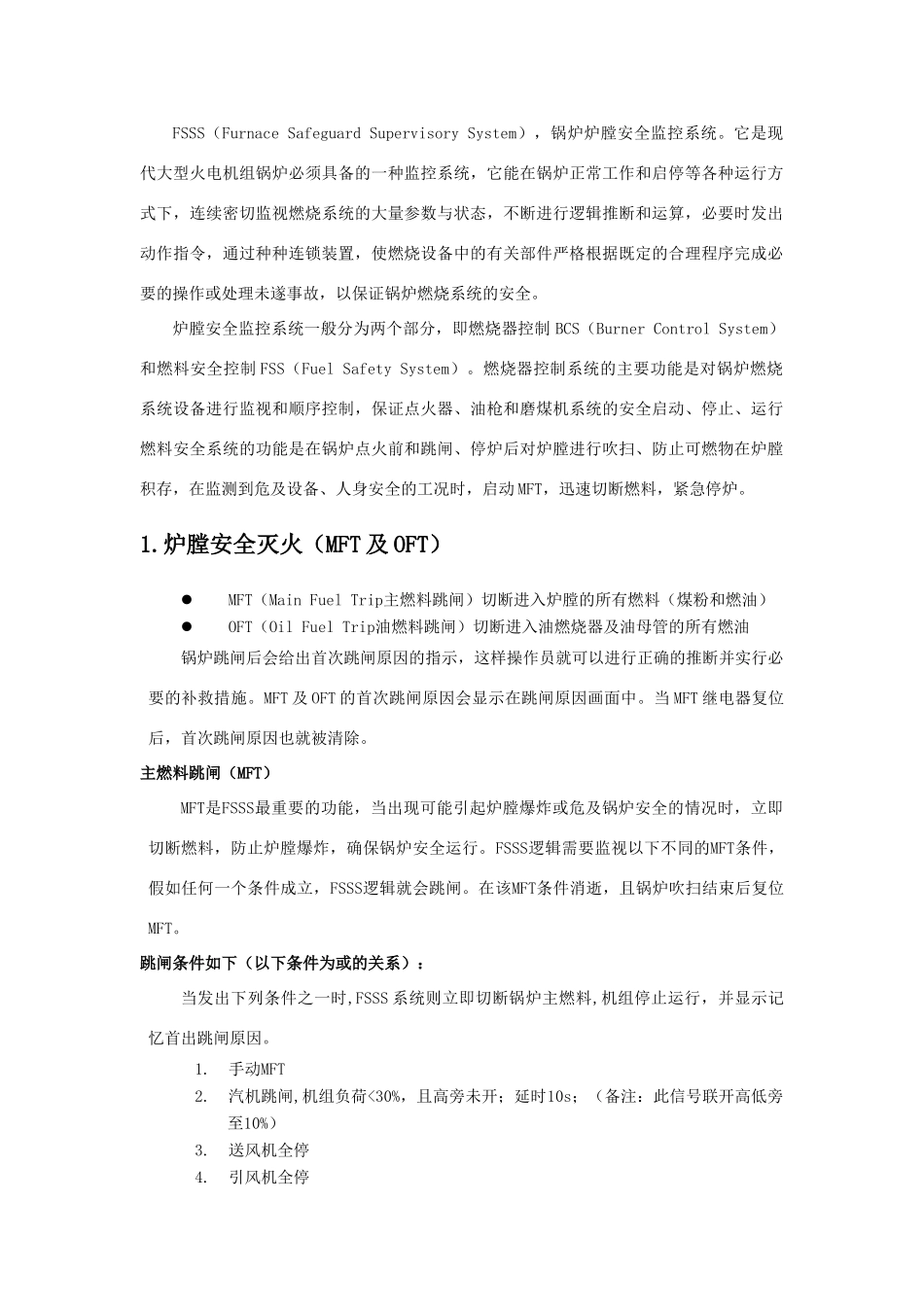 锅炉联锁保护一览表_第2页