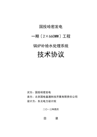 锅炉补给水处理系统技术协议425