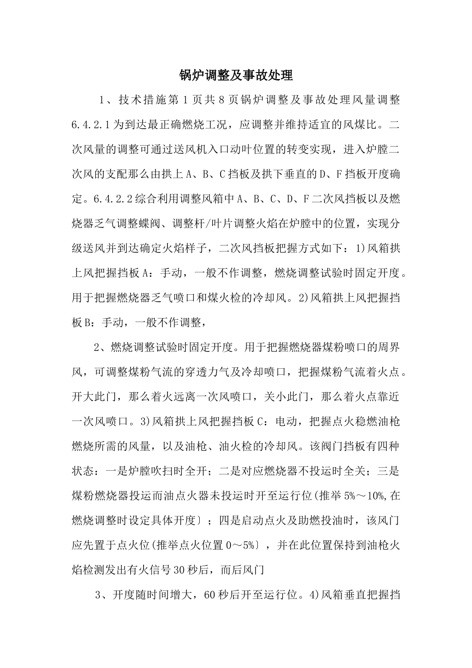 锅炉调整及事故处理_第1页