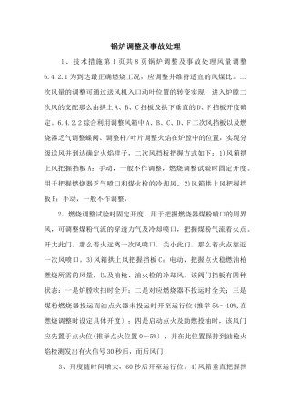 锅炉调整及事故处理