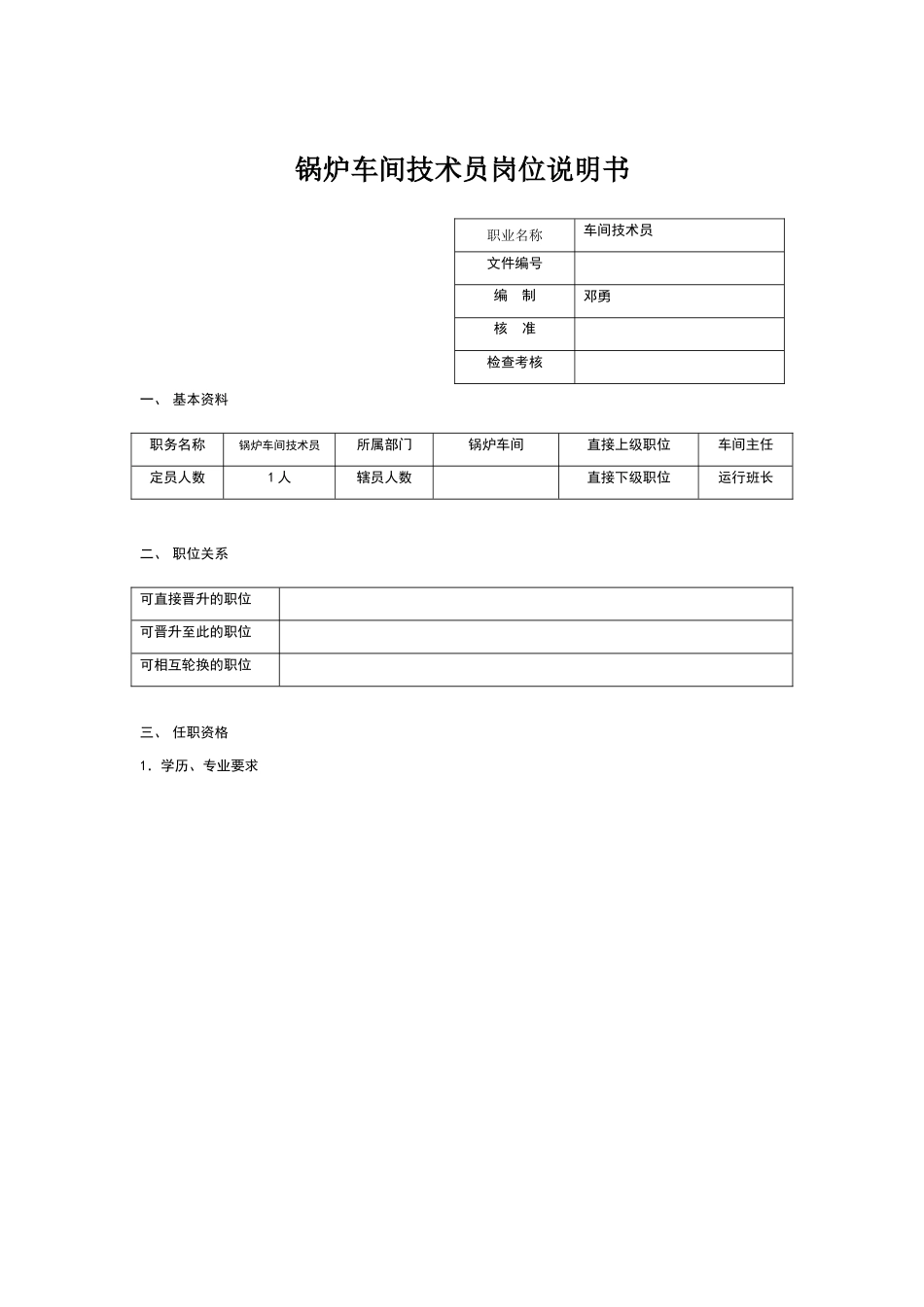 锅炉车间技术员岗位说明书_第1页