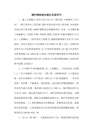 锅炉钢结构安装作业指导书