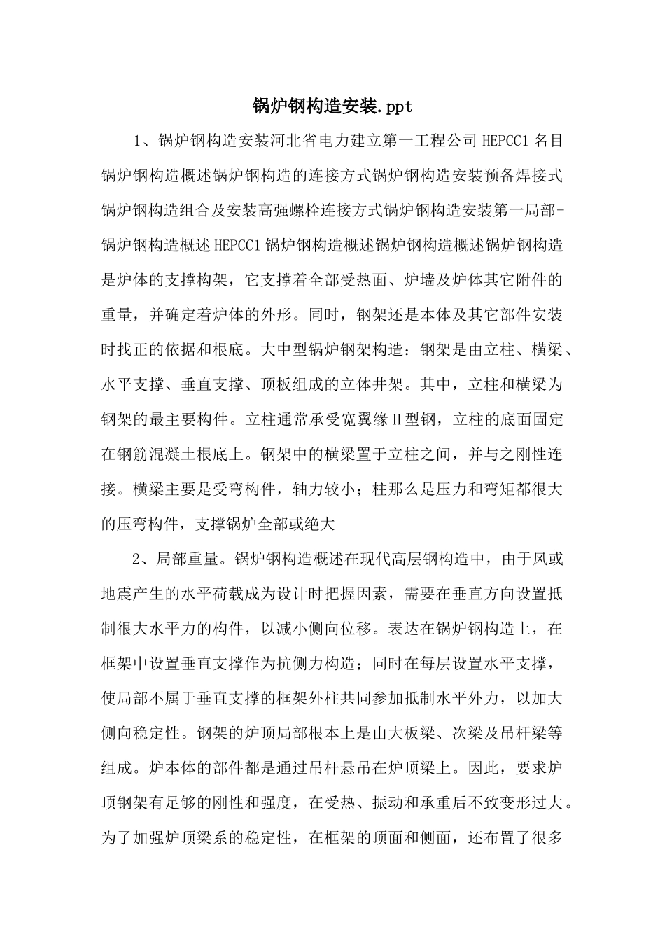 锅炉钢结构安装.ppt_第1页