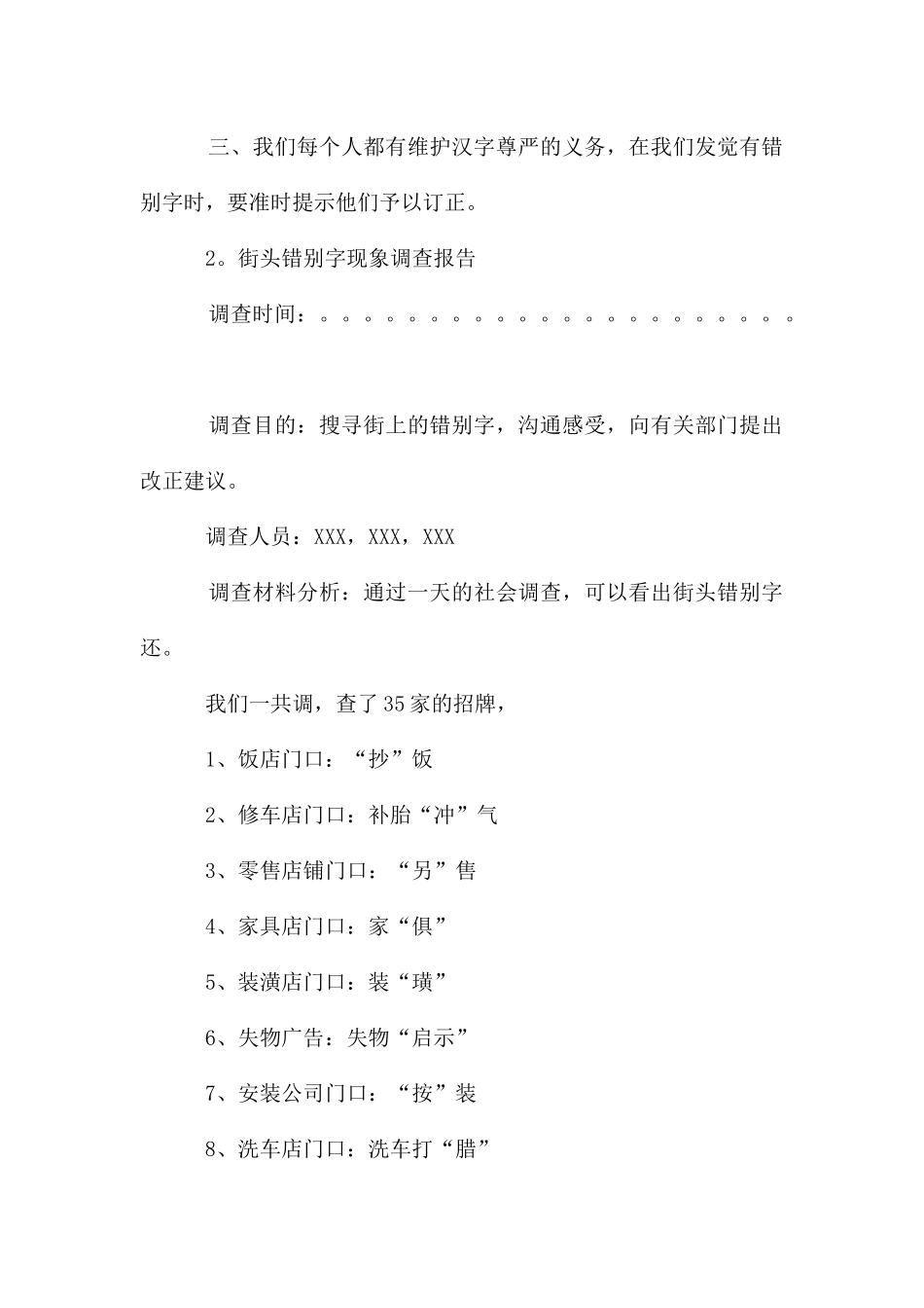 错别字现象调查报告_第3页