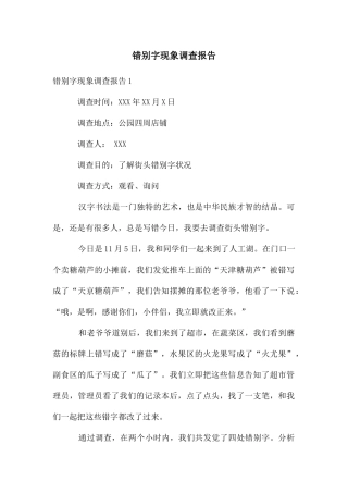 错别字现象调查报告