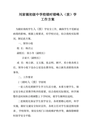 错时错峰上放学方案