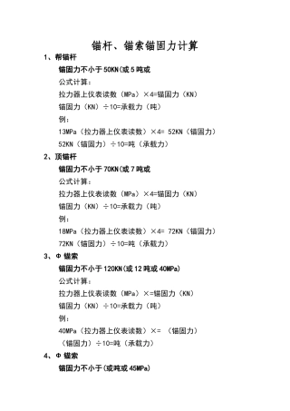 锚杆、锚索锚固力计算