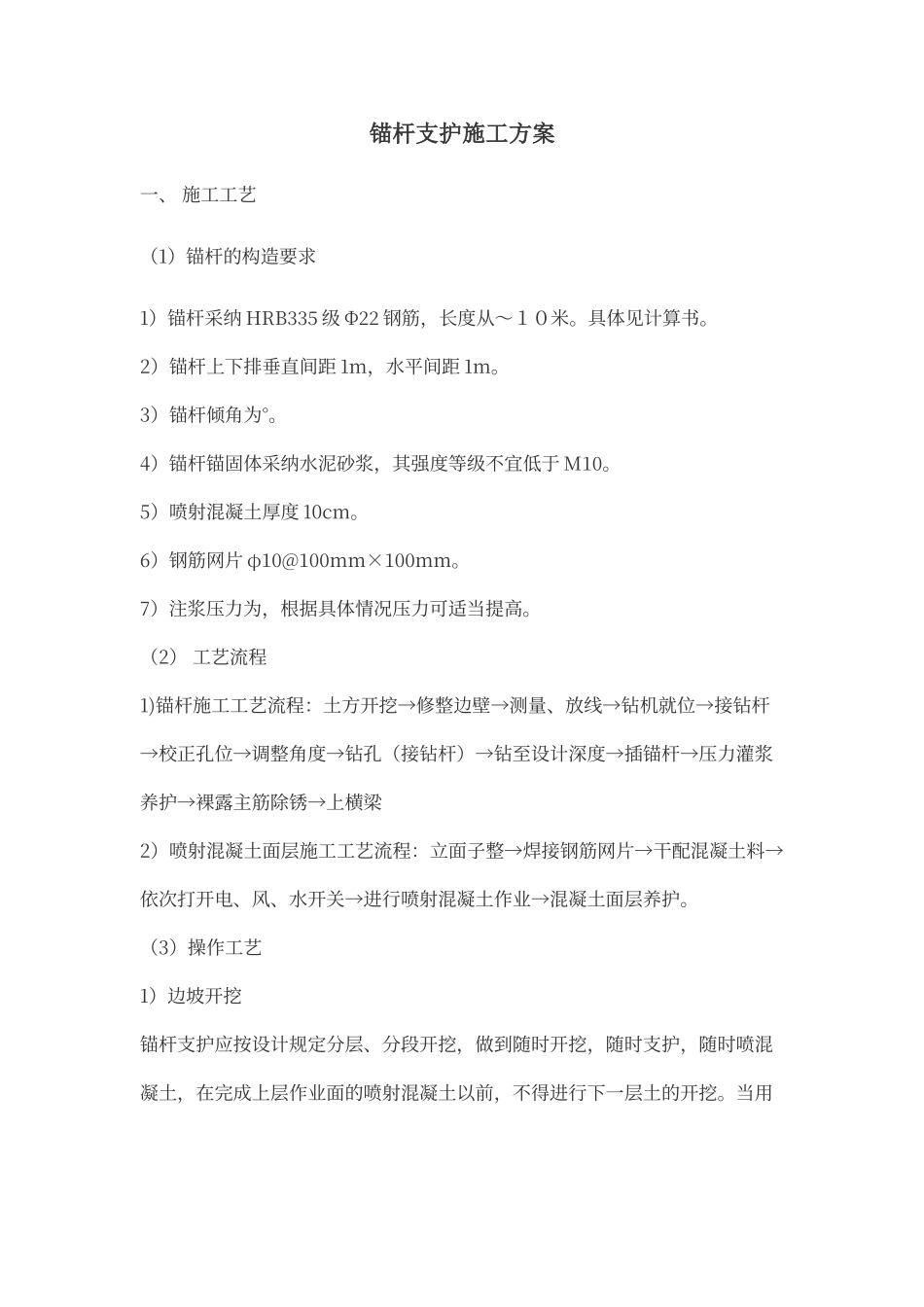 锚杆支护施工方案_第1页