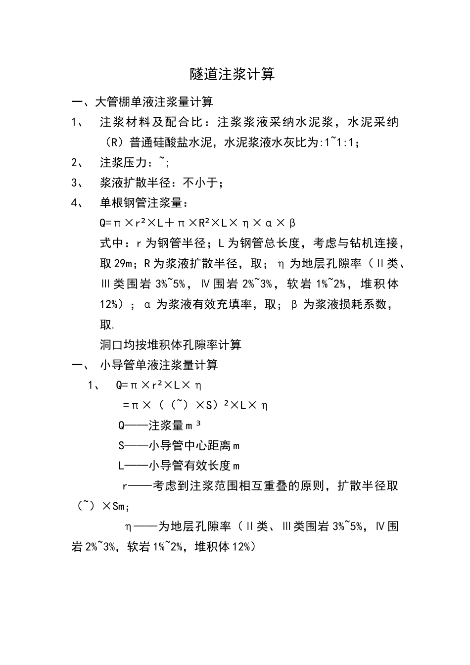 锚杆注浆量计算_第1页