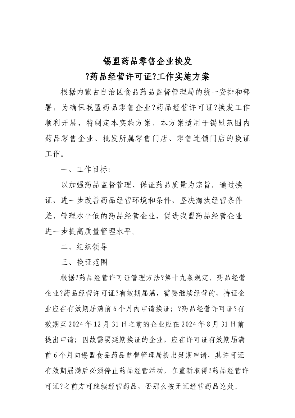 锡盟药品零售经营许可证实施方案_第1页