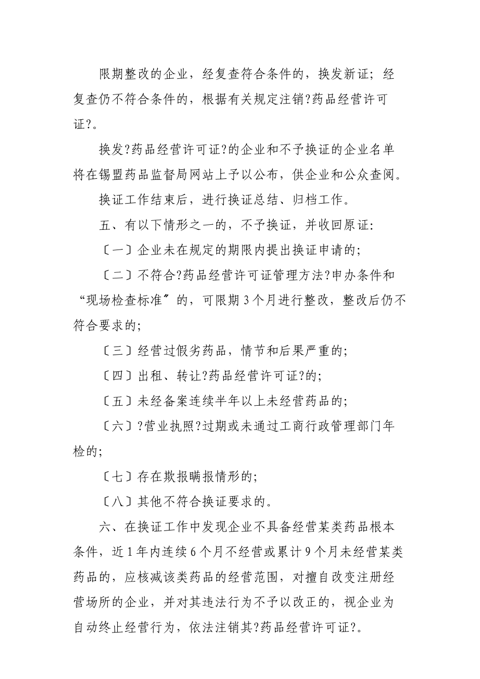 锡盟药品零售经营许可证实施方案_第3页