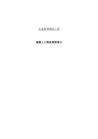 锦园混凝土工程监理细则6