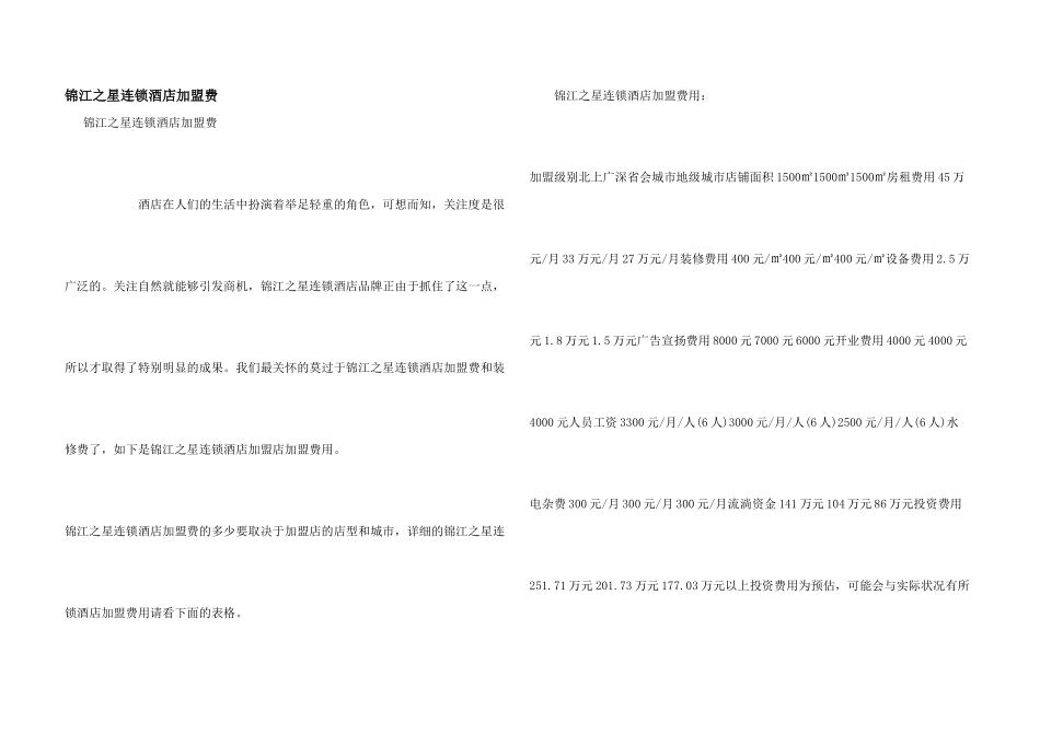 锦江之星连锁酒店加盟费_第1页