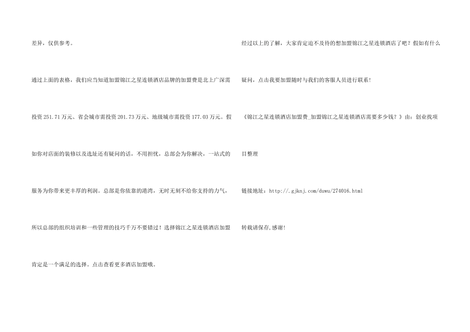 锦江之星连锁酒店加盟费_第2页
