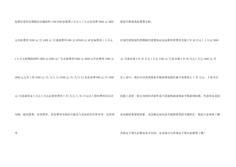 锦泰亨锅蒸馍加盟店最少需要多少钱？只要7.97万元就能为你带来第一桶金!_第3页