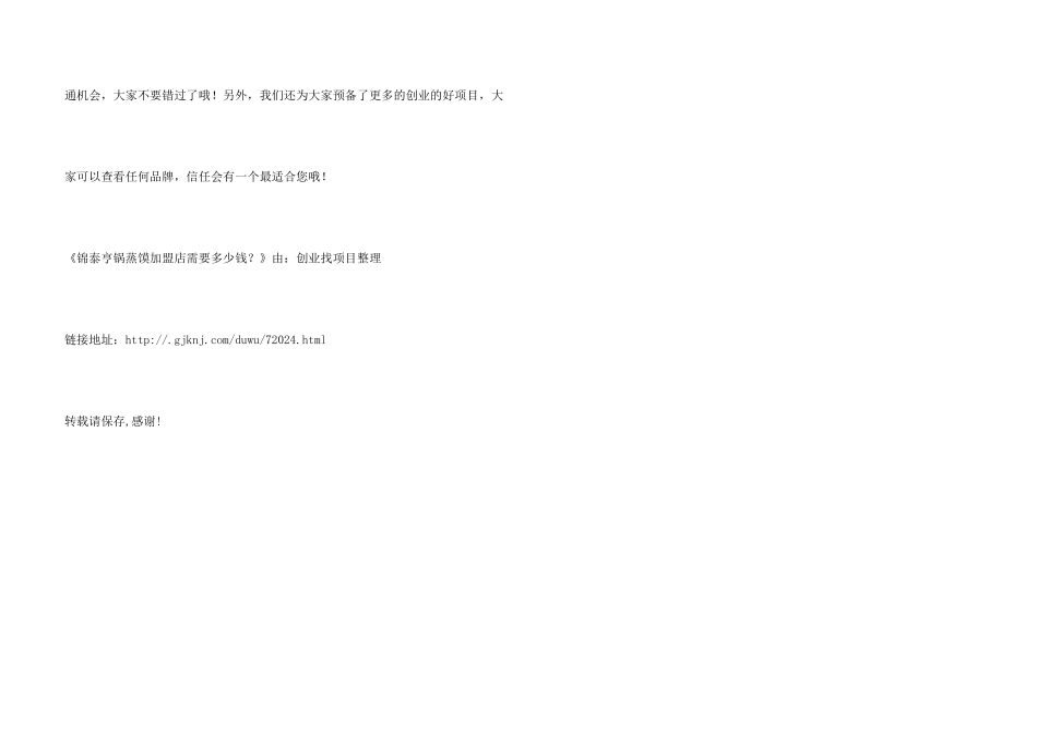 锦泰亨锅蒸馍加盟店需要多少钱？_第3页