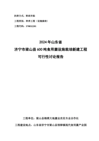 锦绣大地菌业可行性报告