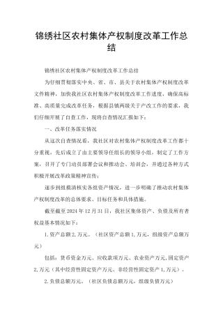 锦绣社区农村集体产权制度改革工作总结