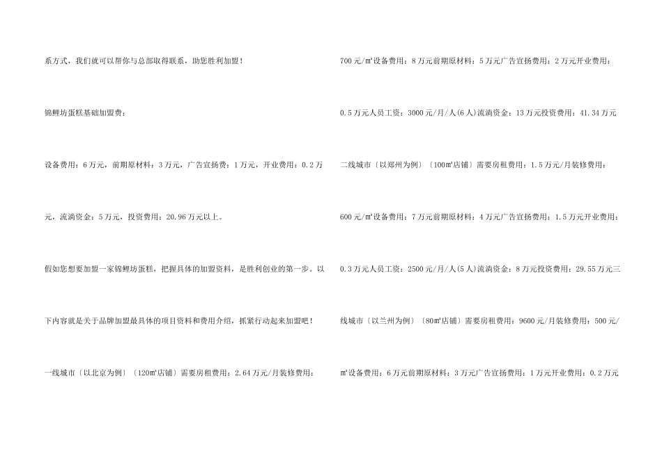 锦鲤坊蛋糕加盟费多少？开80㎡锦鲤坊蛋糕门店投资资金为20.96万元!_第2页