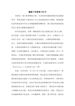键盘下的青春700字