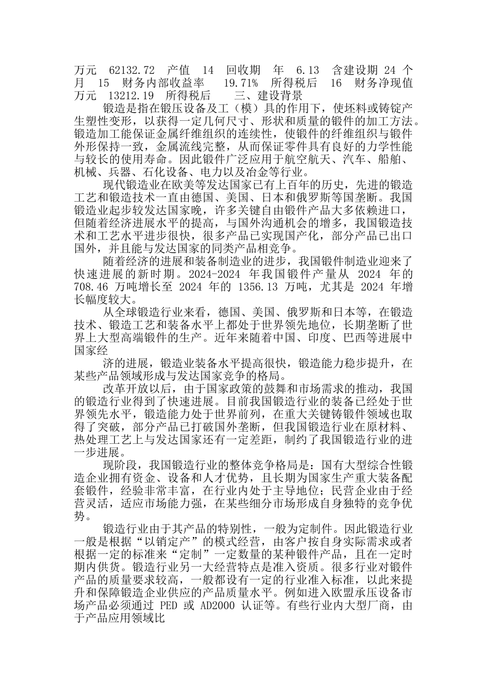 锻件项目申请报告_第2页