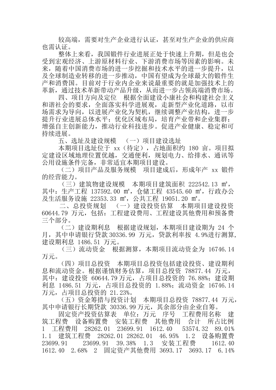 锻件项目申请报告_第3页