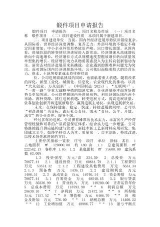 锻件项目申请报告