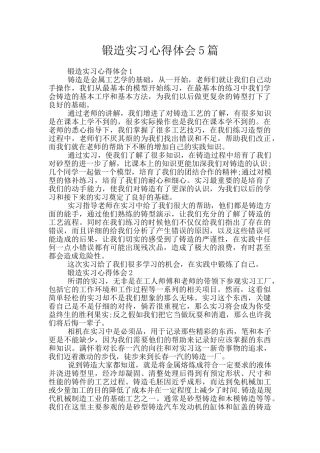 锻造实习心得体会5篇