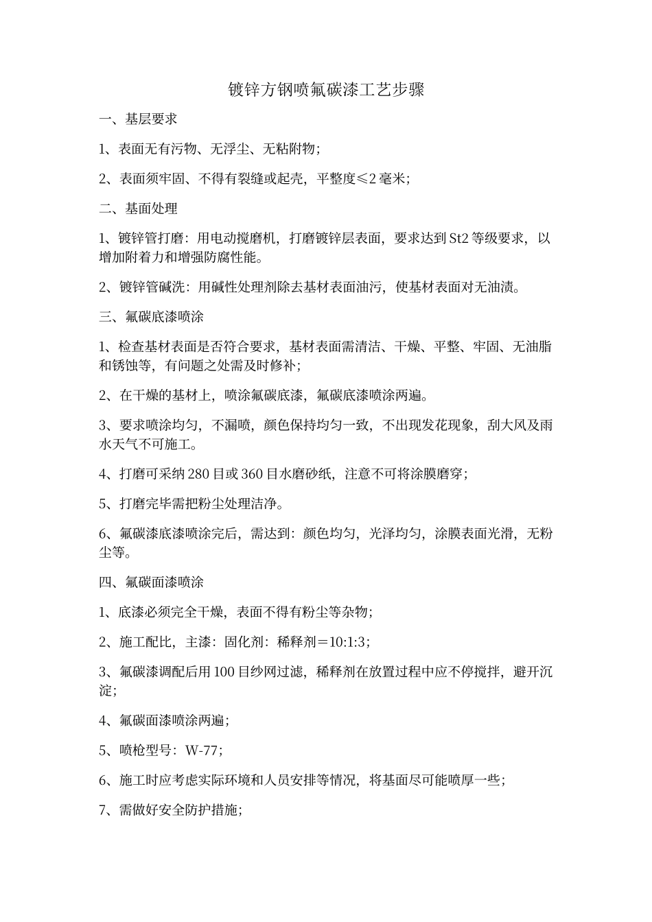 镀锌方钢喷氟碳漆工艺步骤_第1页