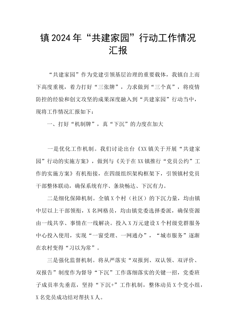 镇2024年“共建家园”行动工作情况汇报_第1页