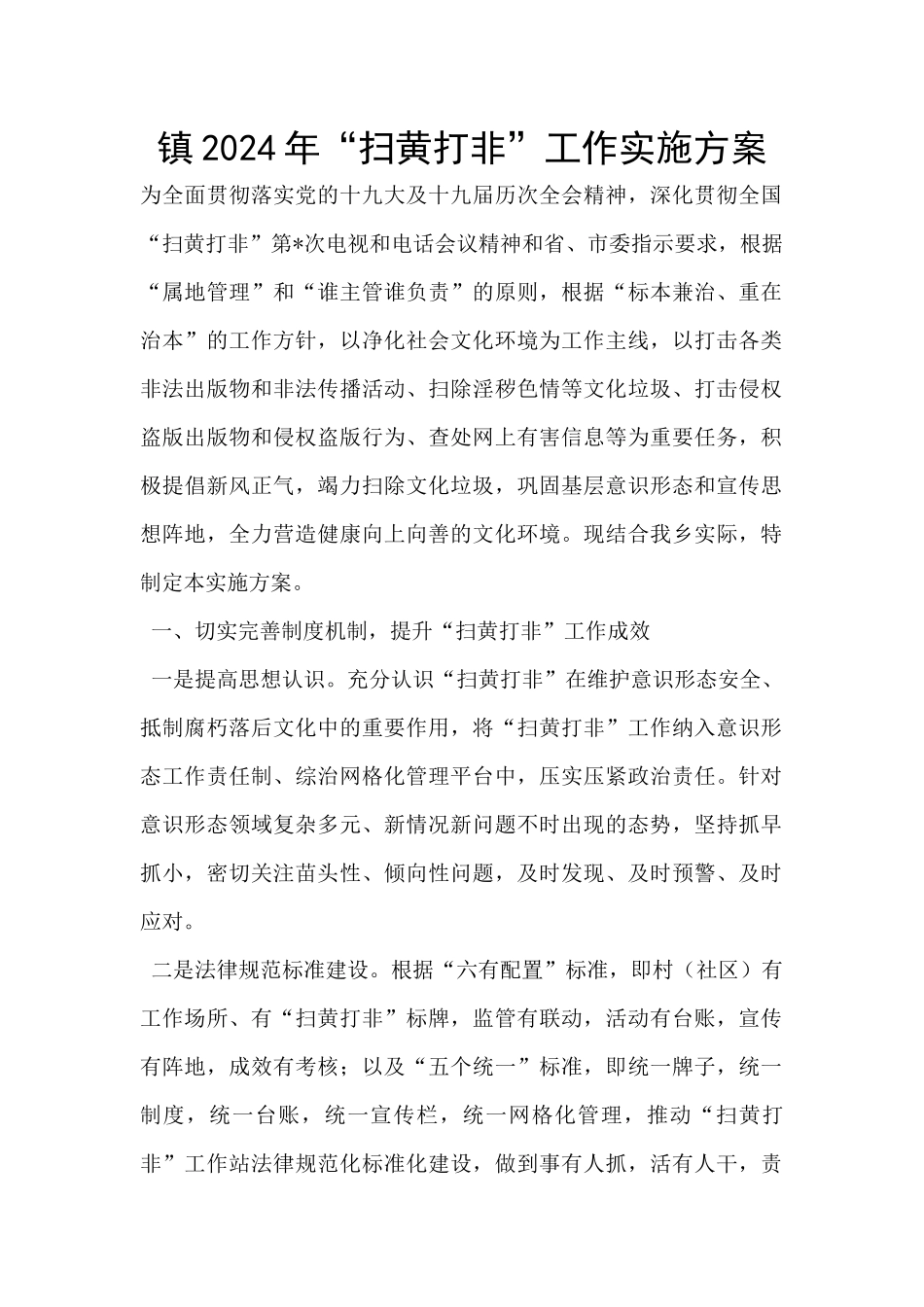 镇2024年“扫黄打非”工作实施方案_第1页