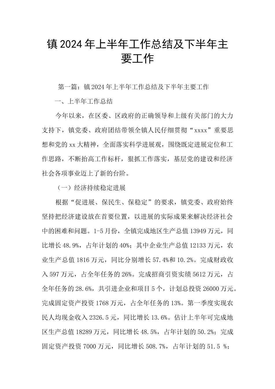 镇2024年上半年工作总结及下半年主要工作_第1页